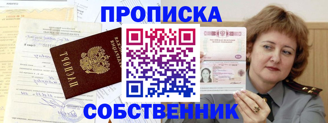 прописка от собственника в Свободном